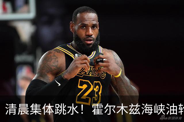 清晨集体跳水！霍尔木兹海峡油轮触雷，油价猛拉