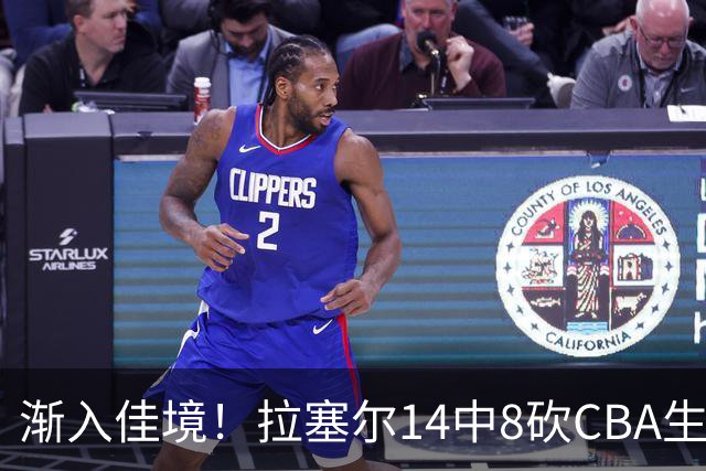 渐入佳境！拉塞尔14中8砍CBA生涯新高22分外加5助 三分8中6