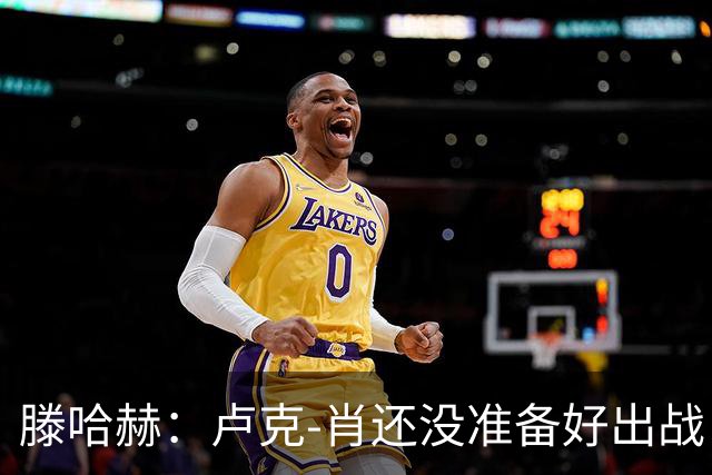 滕哈赫：卢克-肖还没准备好出战