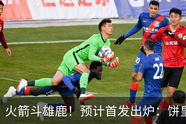 火箭斗雄鹿！预计首发出炉：饼皇顶替申京，双控卫搭档后场，杜兰特变主攻点