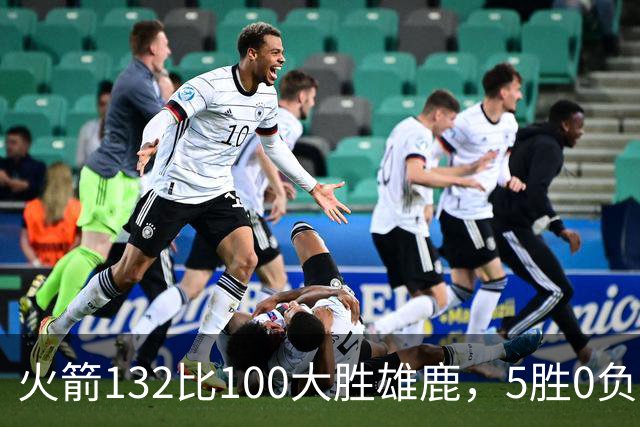 火箭132比100大胜雄鹿，5胜0负后连遇强敌