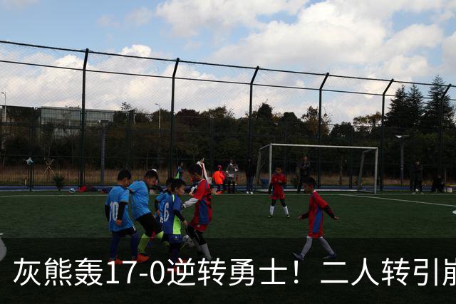 灰熊轰17-0逆转勇士！二人转引崩盘，科尔却弃2将该放权伦德博格