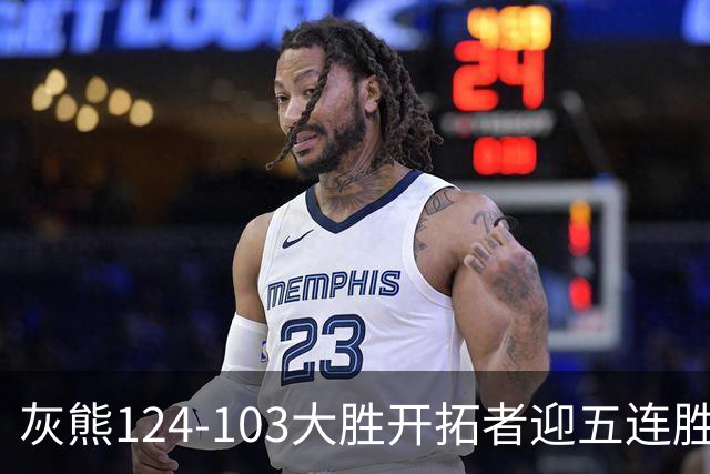 灰熊124-103大胜开拓者迎五连胜 杨瀚森出场4分32秒获3分2板1帽