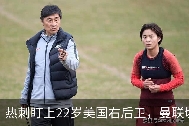 热刺盯上22岁美国右后卫，曼联切尔西球探同场考察