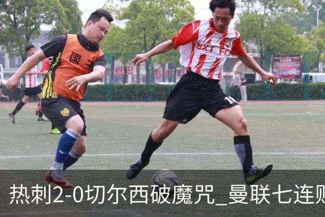 热刺2-0切尔西破魔咒 曼联七连败卡里克生死战