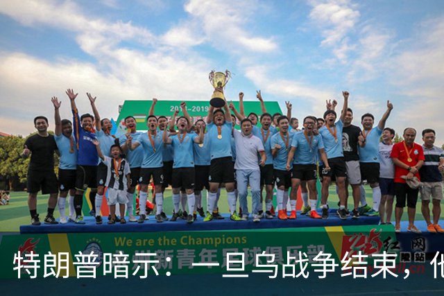 特朗普暗示：一旦乌战争结束，他准备扩大美国与俄罗斯的商业往来