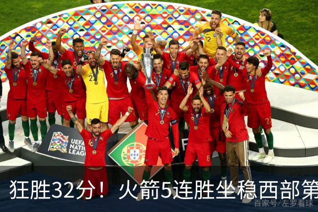 狂胜32分！火箭5连胜坐稳西部第一！杜兰特轻松打卡，范乔丹爆发