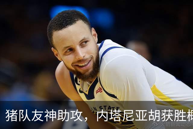 猪队友神助攻，内塔尼亚胡获胜概率大大增加