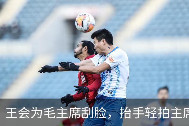 王会为毛主席刮脸，抬手轻拍主席后脑两下：主席难道不该有主席的样子么？