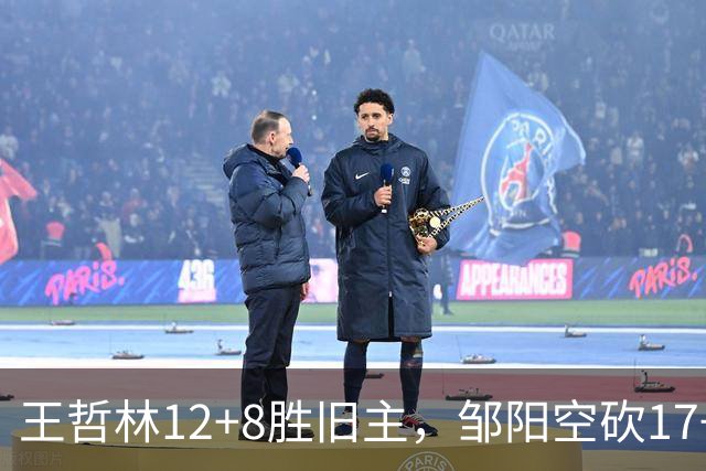 王哲林12+8胜旧主，邹阳空砍17+7，黎伊扬继续高效表现