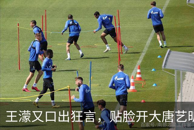 王濛又口出狂言，贴脸开大唐艺昕：我喜欢你老公