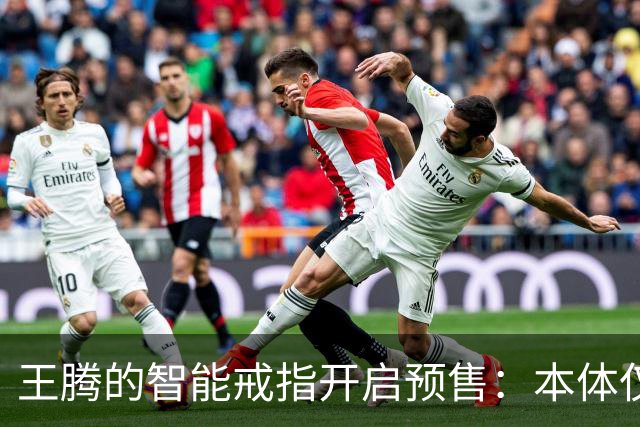 王腾的智能戒指开启预售：本体仅卖百余件，配件已售超5000件