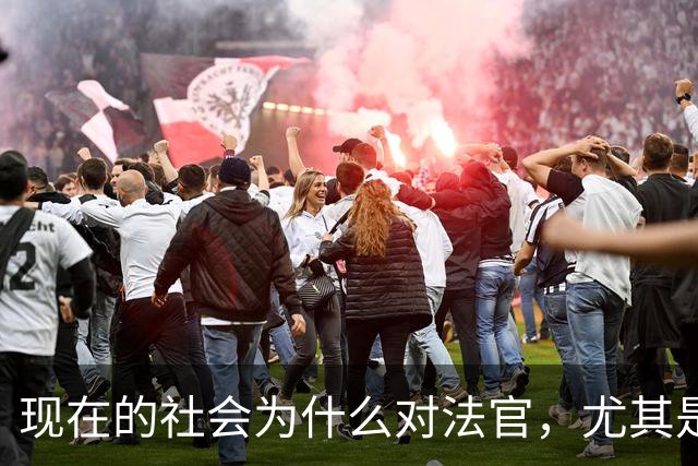 现在的社会为什么对法官，尤其是民事审判的法官有这么大的讨论？