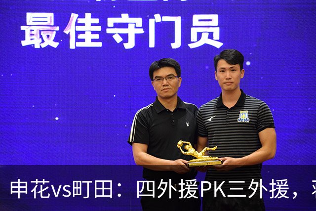 申花vs町田：四外援PK三外援，蒋圣龙先发，杨帅、汪海健出战