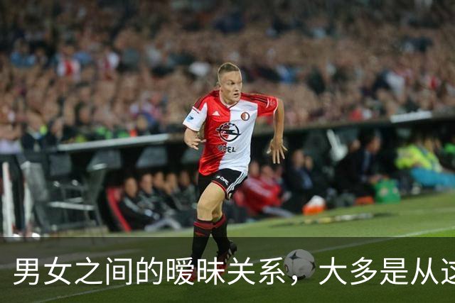男女之间的暧昧关系，大多是从这些接触开始的