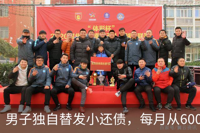男子独自替发小还债，每月从6000多元工资中挤5000元还款，两年还十万余元，工资下降后称“实在还不动了”；经沟通每月偿还1800元