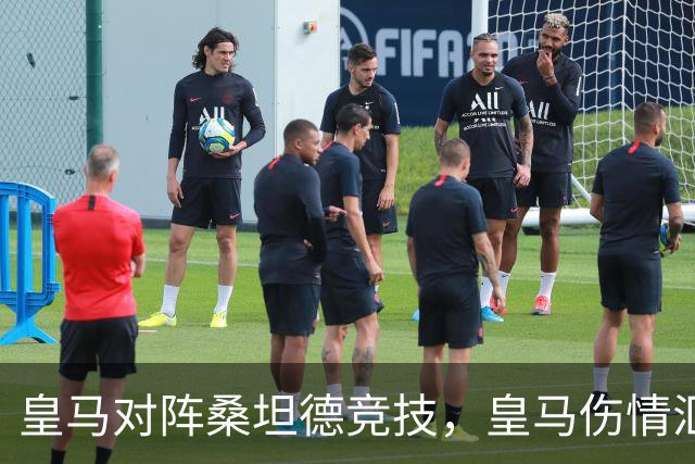 皇马对阵桑坦德竞技，皇马伤情汇总：1将停赛，2将出场存疑，3将养伤中