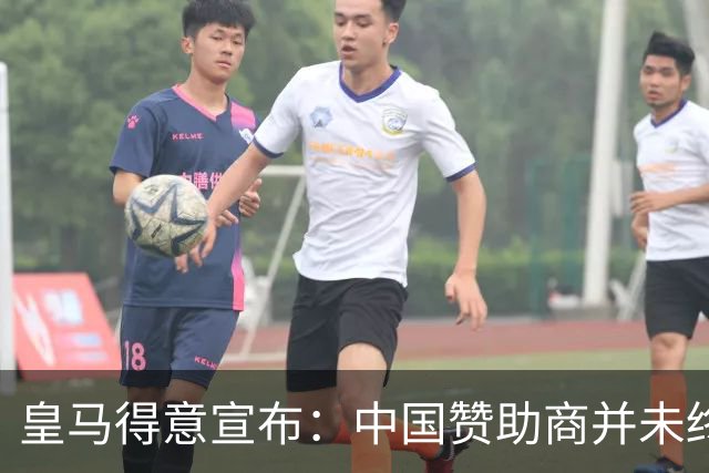 皇马得意宣布：中国赞助商并未终止合作！网友怒冲品牌社媒：吃里扒外