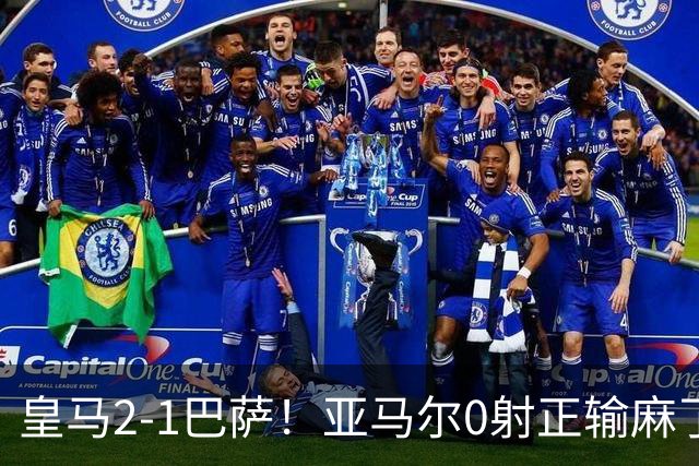 皇马2-1巴萨！亚马尔0射正输麻了，库库雷利亚完美防守