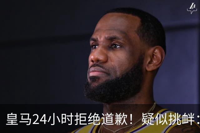皇马24小时拒绝道歉！疑似挑衅：发姆巴佩个人照 2年内4次惹怒国人