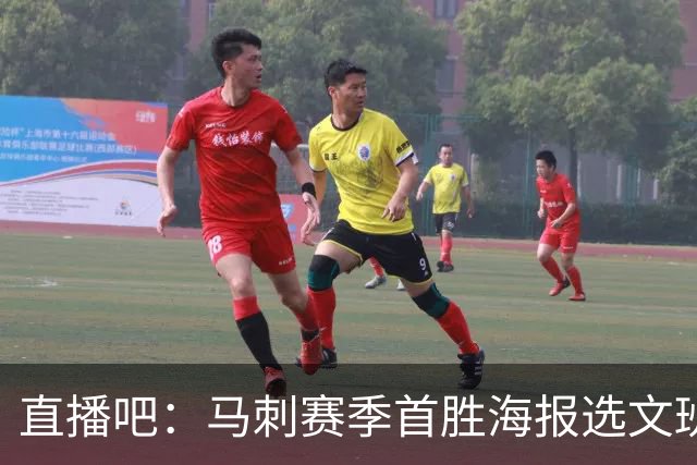 直播吧：马刺赛季首胜海报选文班亚马跳投瞬间