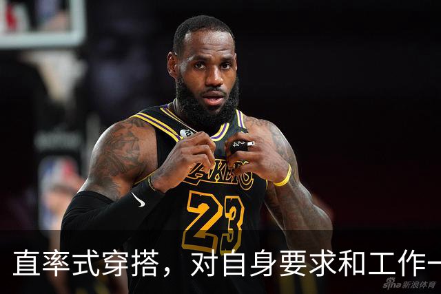 直率式穿搭，对自身要求和工作一样认真
