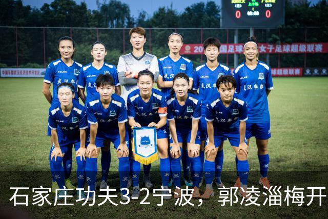 石家庄功夫3-2宁波，郭凌淄梅开二度，肇宸惟破门