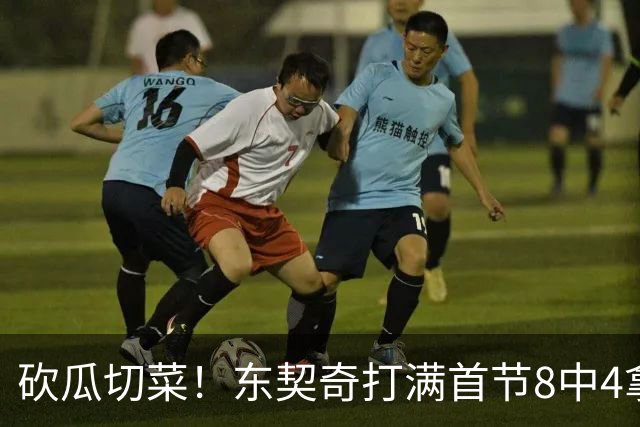 砍瓜切菜！东契奇打满首节8中4拿16分3助 三分5中2