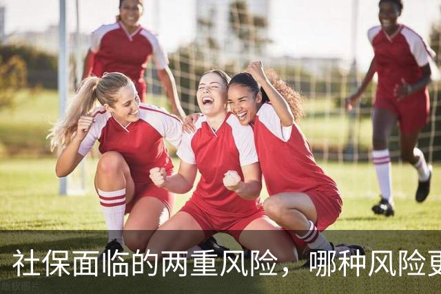 社保面临的两重风险，哪种风险更大？企业为什么避重就轻？