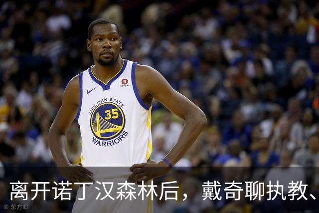 离开诺丁汉森林后，戴奇聊执教、当足球爸爸和下厨