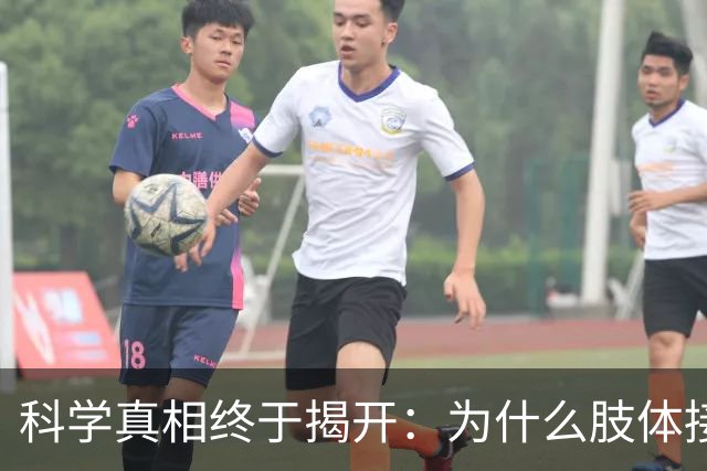 科学真相终于揭开：为什么肢体接触后，女人比男人难动真心