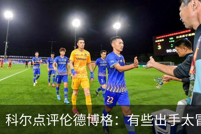 科尔点评伦德博格：有些出手太冒险，他还得适应NBA节奏