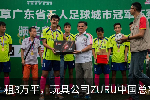 租3万平，玩具公司ZURU中国总部迁至华润大厦