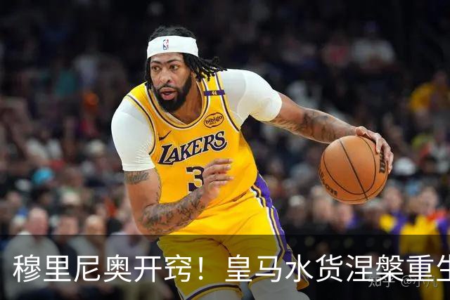 穆里尼奥开窍！皇马水货涅槃重生！国家德比一战封神
