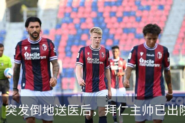 突发倒地送医后，拜仁主帅已出院：他情况不错