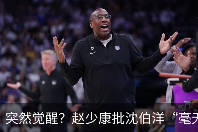 突然觉醒？赵少康批沈伯洋“毫无诚信”，前后不一致！