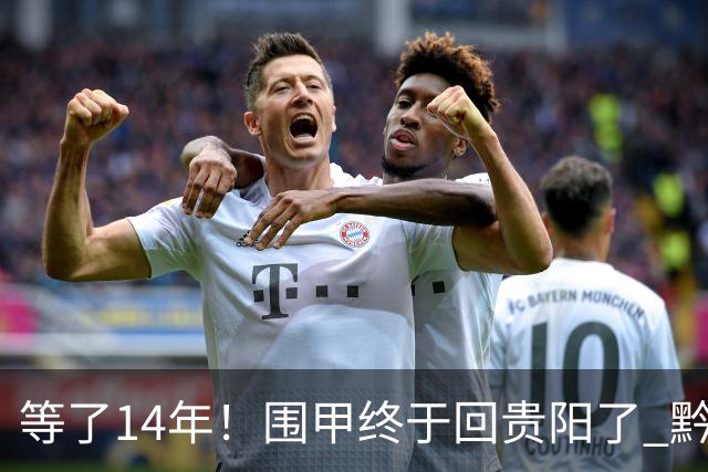 等了14年！围甲终于回贵阳了 黔浙焦点大战备受瞩目