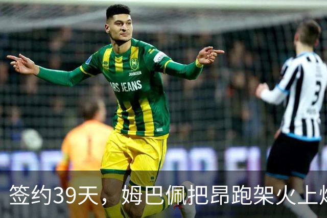签约39天，姆巴佩把昂跑架火上烤了|大象财富