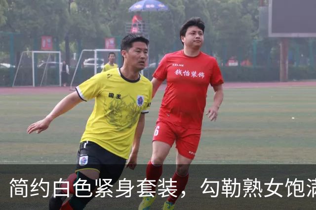 简约白色紧身套装，勾勒熟女饱满身体曲线