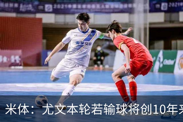 米体：尤文本轮若输球将创10年来最差开局，一年前图多尔因此下课