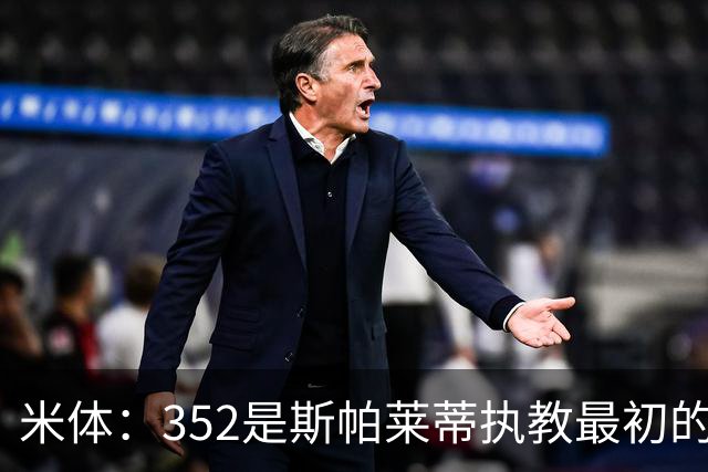 米体：352是斯帕莱蒂执教最初的战术挚爱，曾写相关毕业论文