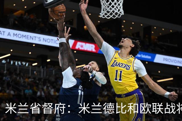 米兰省督府：米兰德比和欧联战将加强安保