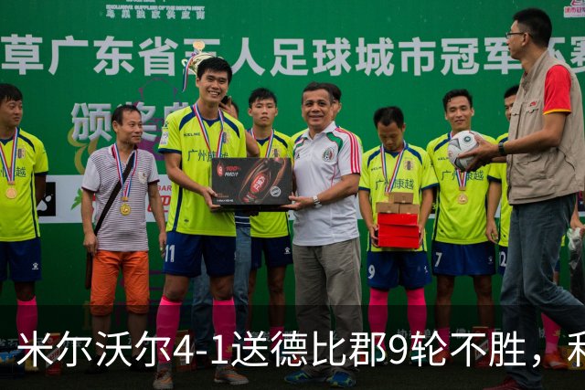 米尔沃尔4-1送德比郡9轮不胜，利斯比双响，昆德勒、库珀建功