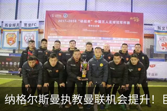纳格尔斯曼执教曼联机会提升！巨头声名扫地，恐致埃迪豪无缘帅位