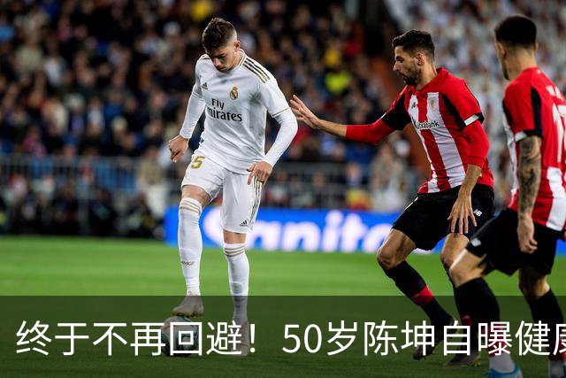 终于不再回避！50岁陈坤自曝健康问题，与周迅结婚早已真相大白