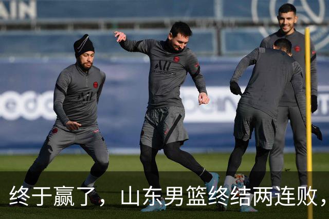 终于赢了，山东男篮终结两连败，邱彪赛后一口气表扬4人
