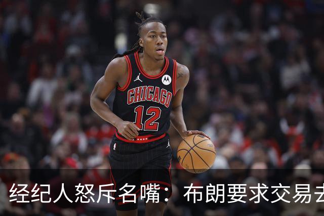 经纪人怒斥名嘴：布朗要求交易去雄鹿是“10000%的谎言”