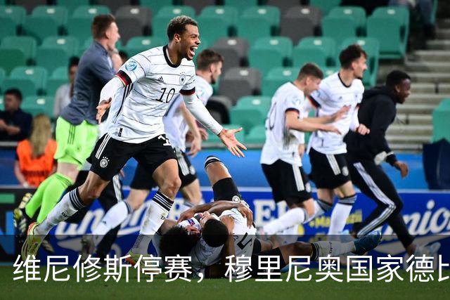维尼修斯停赛，穆里尼奥国家德比关键在反击