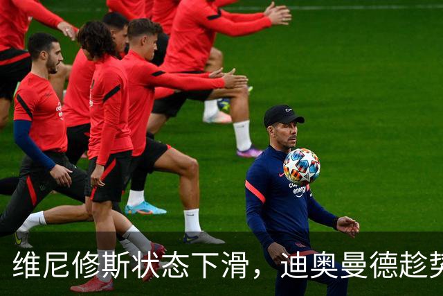 维尼修斯状态下滑，迪奥曼德趁势上位！皇马左路要变天？