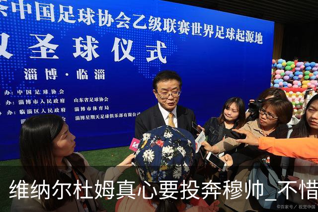 维纳尔杜姆真心要投奔穆帅 不惜放弃100万奖金